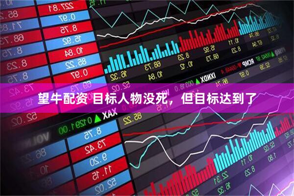 望牛配资 目标人物没死，但目标达到了