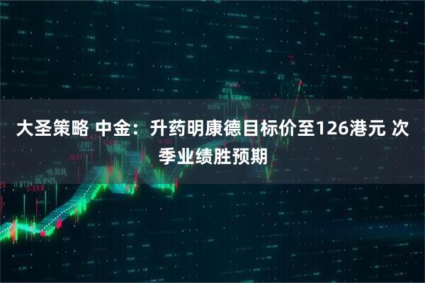 大圣策略 中金：升药明康德目标价至126港元 次季业绩胜预期